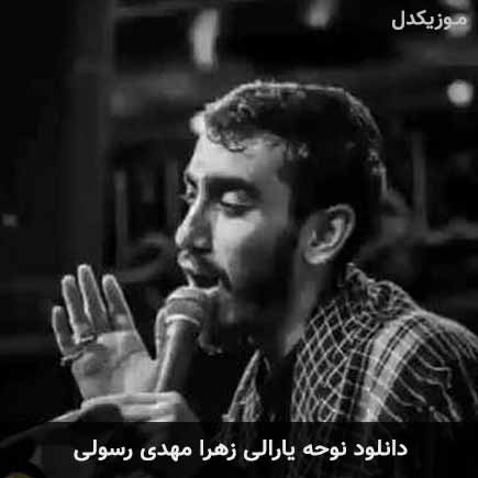 آهنگ مهدی رسولی یارالی زهرا