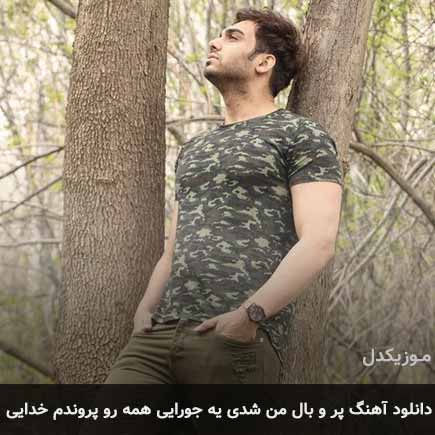 آهنگ سینا درخشنده پر و بال من شدی یه جورایی همه رو پروندم