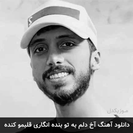 آهنگ زانکو آخ دلم به تو بنده انگاری قلبمو کنده