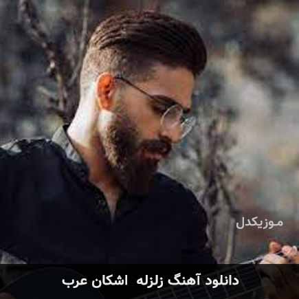 آهنگ اشکان عرب زلزله