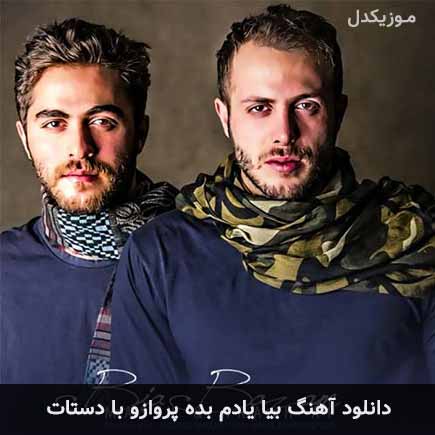آهنگ مسیح و آرش AP بیا یادم بده پروازو با دستات