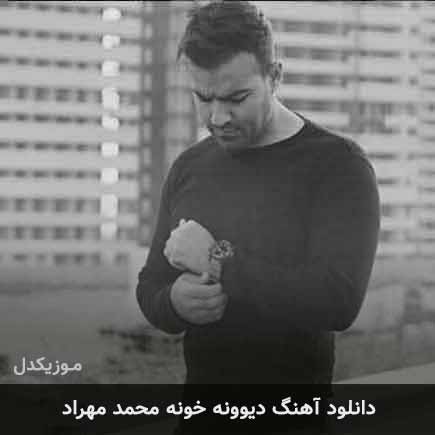 آهنگ محمد مهراد دیوونه خونه