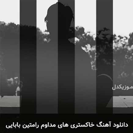 آهنگ رامتین بابایی خاکستری های