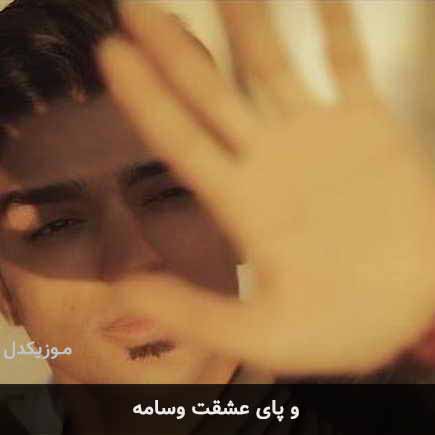 آهنگ شهاب فالجی وه پای عشقت وسامه