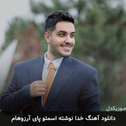 آهنگ آرون افشار خدا نوشته اسمتو پای آرزوهام