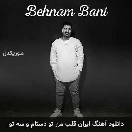 آهنگ بهنام بانی و ایمان ابراهیمی ایران قلب من تو دستام واسه توست