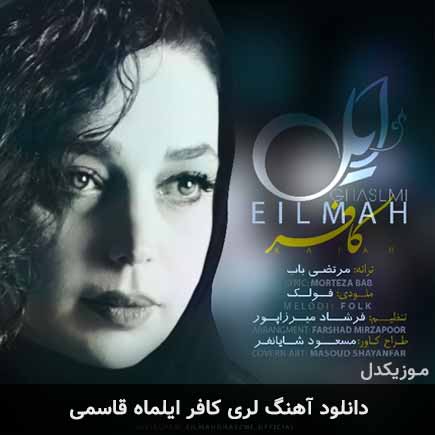 آهنگ ایلماه قاسمی کافر