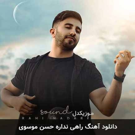 آهنگ حسن موسوی راهی نداره