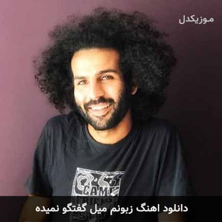 آهنگ حیدو هدایتی زبونم میل گفتگو نمیده