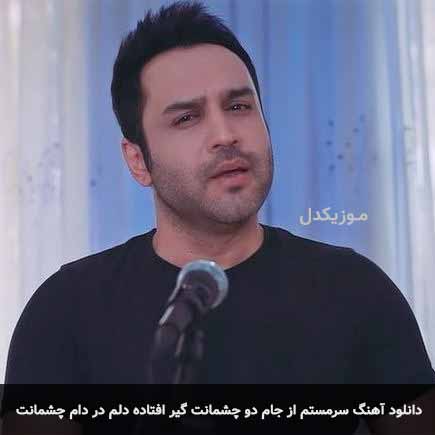 آهنگ حسین توکلی سرمستم از جام دو چشمانت