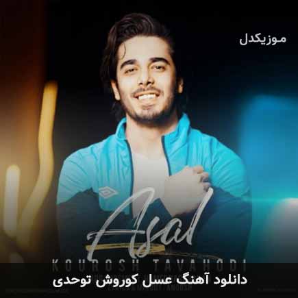 آهنگ کوروش توحدی عسل