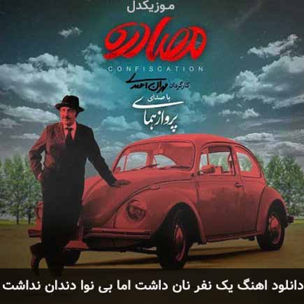 آهنگ پرواز همای یک نفر نان داشت