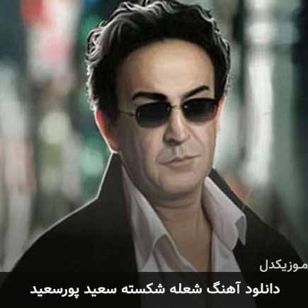 آهنگ سعید پورسعید شعله شکسته
