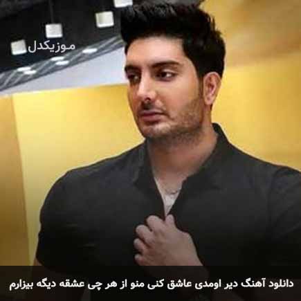 آهنگ فرزاد فرزین دیر اومدی عاشق کنی منو