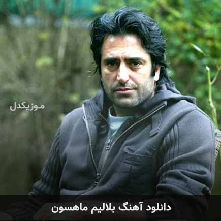 آهنگ ماهسون بلالیم