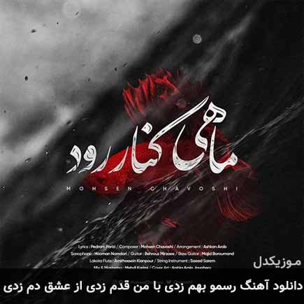 آهنگ محسن چاوشی رسمو بهم زدی با من قدم زدی از عشق دم زدی