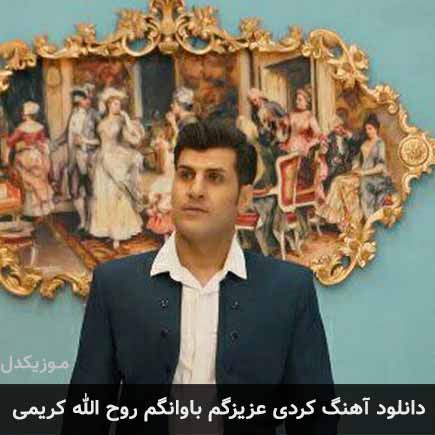آهنگ روح الله کریمی عزیزگم