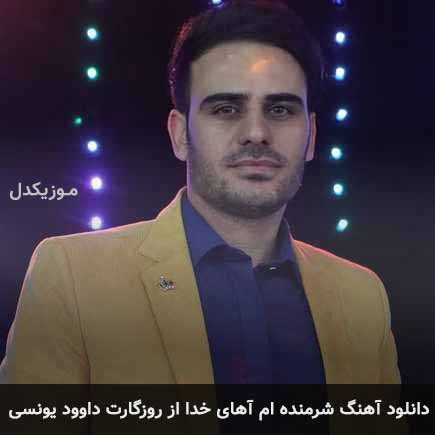 آهنگ داوود یونسی شرمنده ام آهای خدا از روزگارت