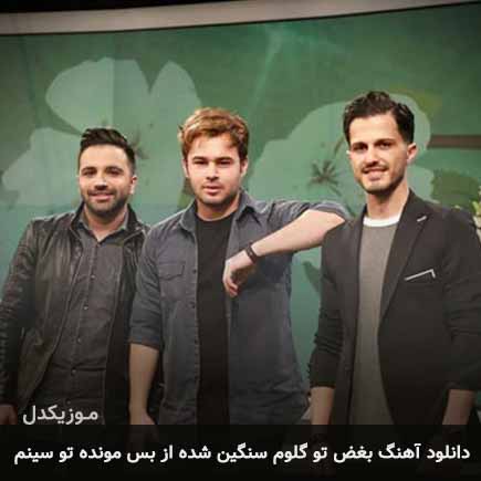 آهنگ امو بند بغض تو گلوم سنگین شده از بس مونده تو سینم