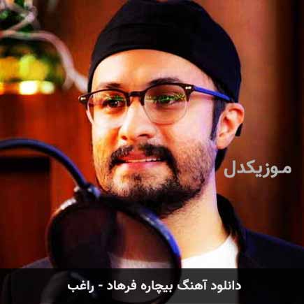 آهنگ راغب بیچاره فرهاد