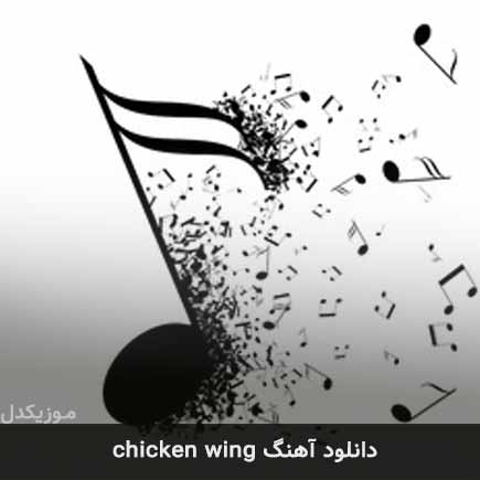 آهنگ chicken wing