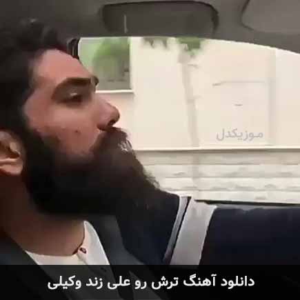 آهنگ علی زند وکیلی ترش رو