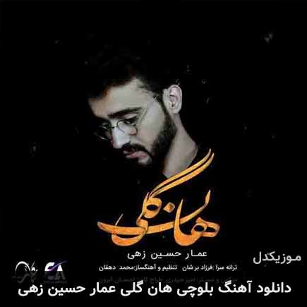آهنگ عمار حسین زهی هان