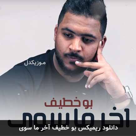 آهنگ بو خطیف آخر ما سوی