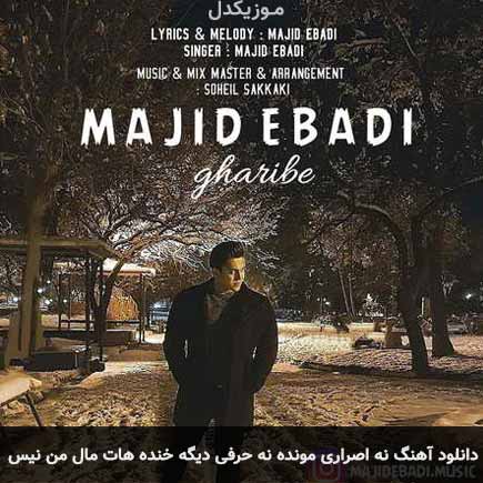 آهنگ مجید عبادی نه اصراری مونده نه حرفی دیگه خنده هات مال من