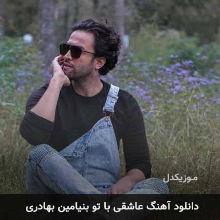 آهنگ بنیامین بهادری عاشقی با تو