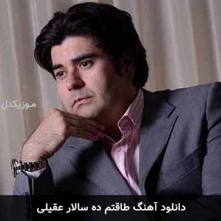 آهنگ سالار عقیلی طاقتم ده