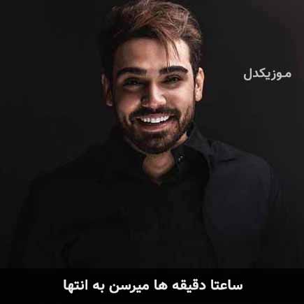 آهنگ سینا درخشنده ساعتا دقیقه ها میرسن به