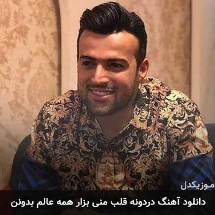 آهنگ رامان روا دردونه قلب منی بزار همه عالم بدونن