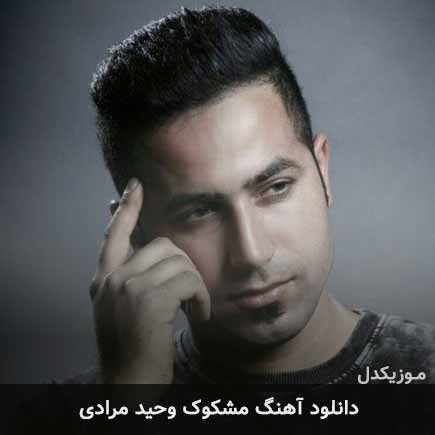 آهنگ وحید مرادی مشکوک