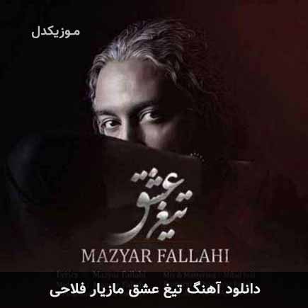 آهنگ مازیار فلاحی تیغ عشق