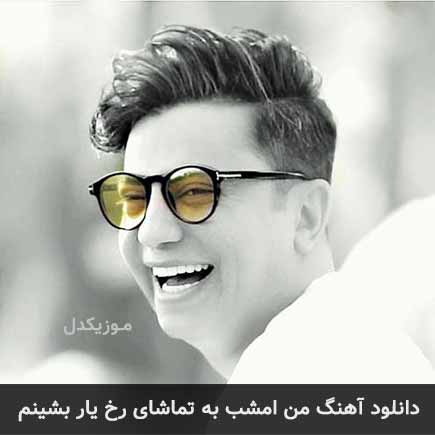 آهنگ محسن ابراهیم زاده من امشب به تماشای رخ یار