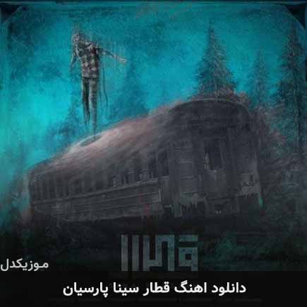 آهنگ سینا پارسیان قطار