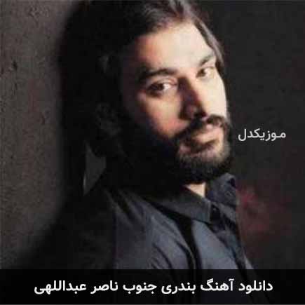 آهنگ ناصر عبداللهی جنوب