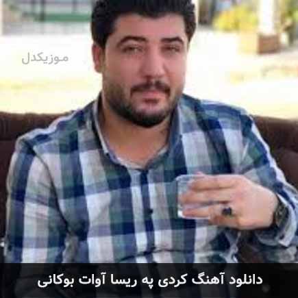 آهنگ آوات بوکانی په