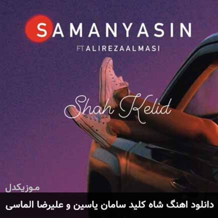 آهنگ سامان یاسین و علیرضا الماسی شاه کلید