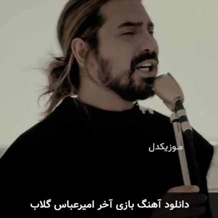 آهنگ امیرعباس گلاب بازی آخر