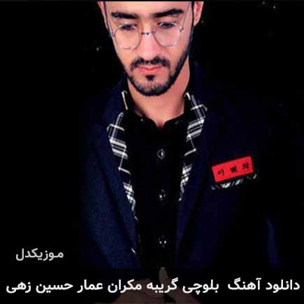 آهنگ عمار حسین زهی گریبه