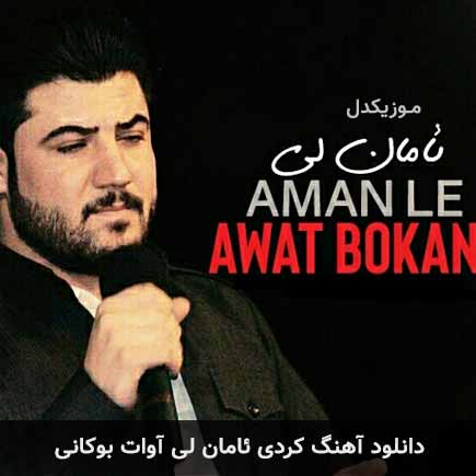آهنگ آوات بوکانی ئامان لی