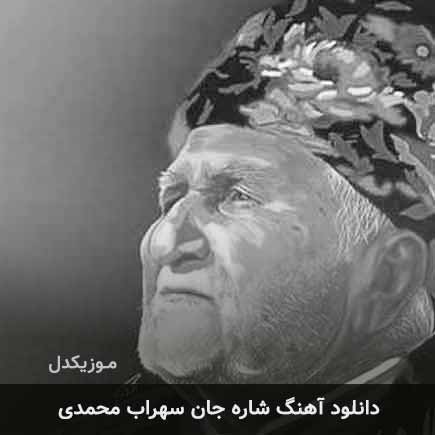 آهنگ سهراب محمدی شاره جان