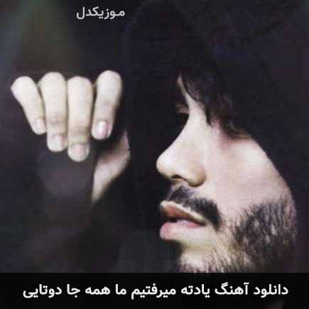 آهنگ مهراد جم یادته میرفتیم ما همه جا دوتایی
