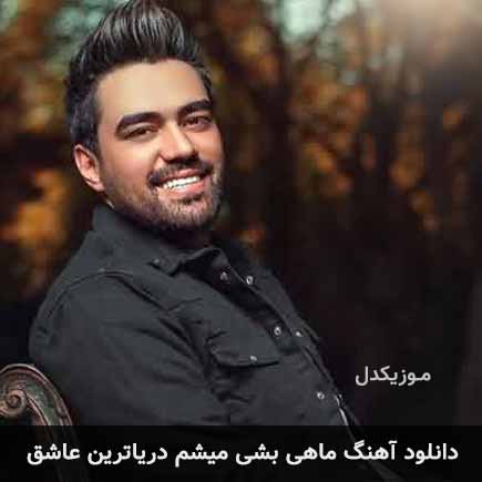 آهنگ علی منتظری ماهی بشی میشم دریاترین عاشق