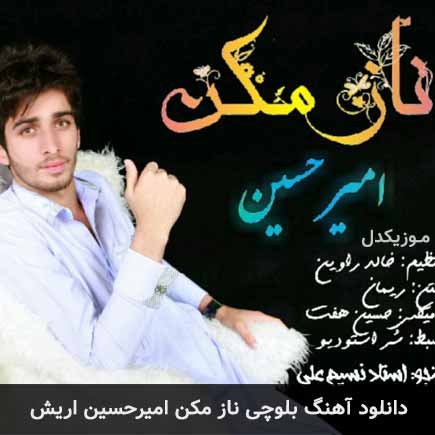 آهنگ امیرحسین اریش ناز مکن