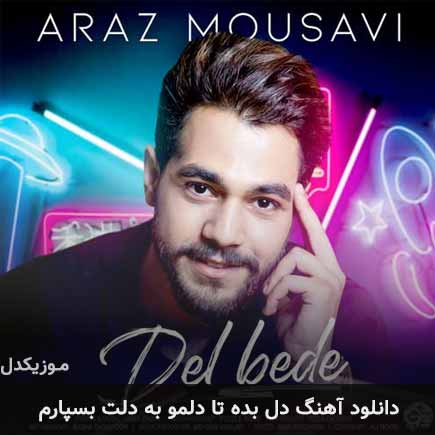 آهنگ آراز موسوی دل بده تا دلمو به دلت بسپارم