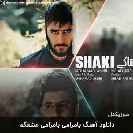 آهنگ محمد امیری و میلاد ارشا بامرامی بامرامی عشقگم