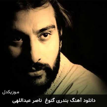 آهنگ ناصر عبداللهی گنوغ